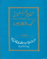 تحذير المسلمين عن كيد الكاذبين